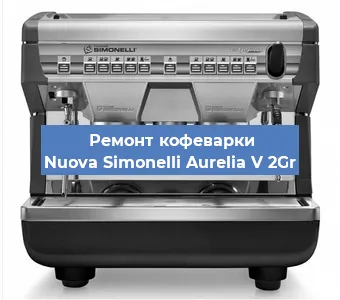 Замена мотора кофемолки на кофемашине Nuova Simonelli Aurelia V 2Gr в Санкт-Петербурге